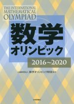 数学オリンピック 2016~2020