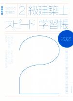 ラクラク突破の2級建築士スピード学習帳 建築知識 頻出項目の要点解説+問題集-(2021)