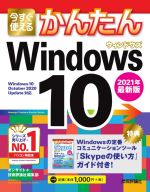 今すぐ使えるかんたんWindows10 -(2021年最新版)(小冊子付)