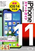 ゼロからはじめるiPhone11スマートガイド iOS14対応版