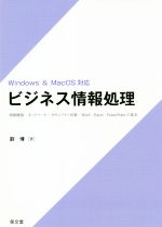 ビジネス情報処理 Windows&MacOS対応 情報機器・ネットワーク・セキュリティ対策・Word・Excel・PowerPointの基本-