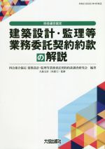 四会連合協定 建築設計・監理等業務委託契約約款の解説 第4版