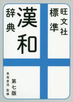 旺文社 標準漢和辞典 第七版