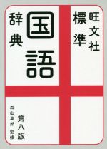 旺文社 標準国語辞典 第八版
