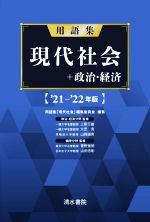 用語集 現代社会+政治・経済 -(’21-’22年版)