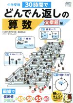 中学受験 30時間でどんでん返しの算数 文章題編