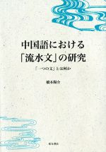 中国語における「流水文」の研究 「一つの文」とは何か-