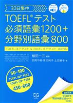 30日集中 TOEFLテスト必須語彙1200+分野別語彙800 -(赤シート付)