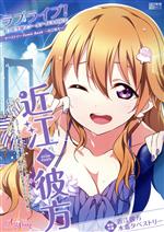 近江彼方 ラブライブ!虹ヶ咲学園スクールアイドル同好会タペストリーComic Book -(電撃ムックシリーズ)(タペストリー付)