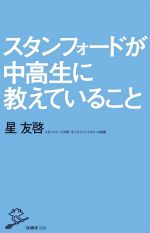 スタンフォードが中高生に教えていること -(SB新書528)