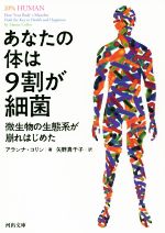 あなたの体は9割が細菌 微生物の生態系が崩れはじめた-(河出文庫)