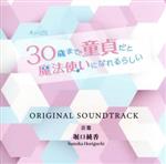 「30歳まで童貞だと魔法使いになれるらしい」オリジナルサウンドトラック