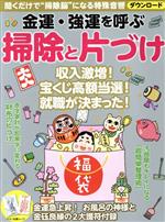 金運・強運を呼ぶ掃除と片づけ -(マキノ出版ムック)(護符付)