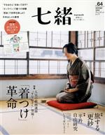 七緒 着物からはじまる暮らし 特集 「着つけ」革命-(プレジデントムック)(vol.64)(カレンダー付)