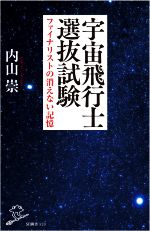 宇宙飛行士選抜試験 ファイナリストの消えない記憶-(SB新書529)