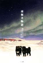 南極犬物語 新装版