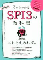 SPI3の教科書これさえあれば。 0からわかる-(2022年度版)