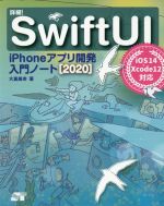 詳細!SwiftUI iPhoneアプリ開発入門ノート iOS14+Xcode12対応-(2020)