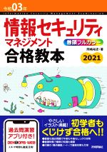 情報セキュリティマネジメント合格教本 -(令和03年)