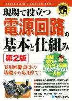 図解入門 現場で役立つ電源回路の基本と仕組み 第2版 -(How‐nual Visual Text Book)