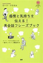 感情と気持ちを伝える!英会話フレーズブック