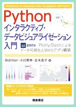 Python インタラクティブ・データビジュアライゼーション入門 Plotly/Dashによるデータ可視化とWebアプリ構築-