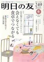 明日の友 -(隔月刊誌)(249号 冬 2020)