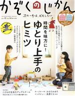 かぞくのじかん -(季刊誌)(Vol.54 2021 冬)