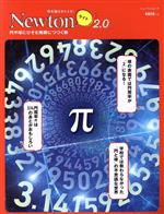 π -(ニュートンムック 理系脳をきたえる!Newtonライト2.0)