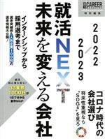 就活NEXT 未来を変える会社 -(日経キャリアマガジン特別編集)(2022-2023)