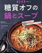 糖質オフの鍋とスープ -(別冊ESSE)