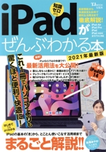 iPadがぜんぶわかる本 最新機能から快適設定&お得で便利な活用法まで徹底解説!-(TJ MOOK)(2021年最新版)