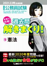 大卒程度公務員試験 本気で合格!過去問解きまくり! 2021-22年合格目標 憲法-(9)