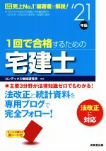 1回で合格するための宅建士 -(’21年版)(赤シート付)