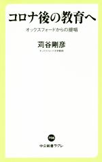 コロナ後の教育へ オックスフォードからの提唱-(中公新書ラクレ708)