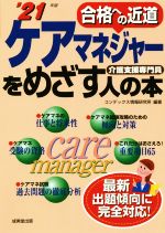 ケアマネジャーをめざす人の本 合格への近道 介護支援専門員-(’21年版)