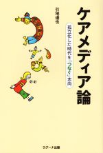 ケアメディア論 孤立化した時代を「つなぐ」志向-