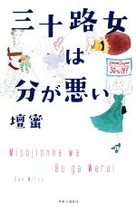 三十路女は分が悪い