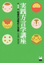 実践方言学講座 社会の活性化と方言-(第1巻)