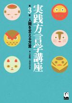 実践方言学講座 人間を支える方言-(第3巻)