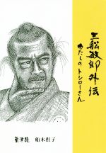 三船敏郎外伝 わたしのトシローさん