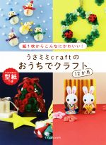 うさミミcraftのおうちでクラフト12か月 紙1枚からこんなにかわいい!-(型紙付)