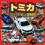 トミカコレクション -(超ひみつゲット!)(2021)