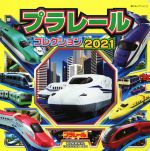 プラレールコレクション -(超ひみつゲット!)(2021)