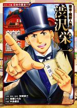 幕末・維新人物伝 渋沢栄一 -(コミック版日本の歴史77)