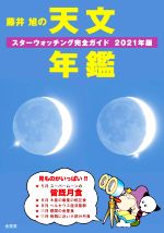 藤井旭の天文年鑑 スターウォッチング完全ガイド-(2021年版)