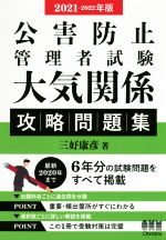 公害防止管理者試験 大気関係 攻略問題集 -(2021-2022年版)