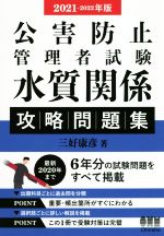 公害防止管理者試験 水質関係 攻略問題集 -(2021-2022年版)