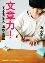 文章力! 子どもがよろこぶ作文指導-