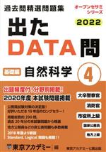 出たDATA問過去問精選問題集 2022 大卒警察官・消防官・市役所上級・国家公務員・地方上級 自然科学基礎編-(オープンセサミシリーズ)(4)